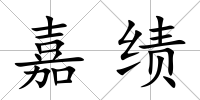 嘉績