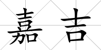 嘉吉