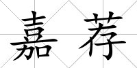 嘉薦