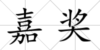 嘉獎