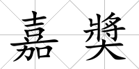 嘉奬