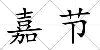 嘉節(jié)