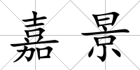 嘉景