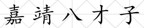 嘉靖八才子