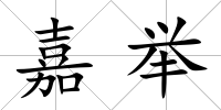 嘉舉
