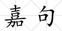 嘉句