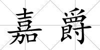 嘉爵