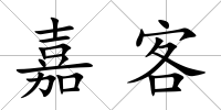 嘉客
