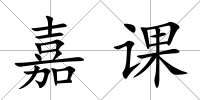 嘉課