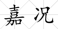 嘉況