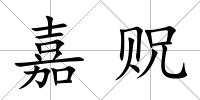 嘉貺