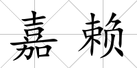 嘉賴