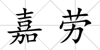 嘉勞