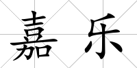 嘉樂