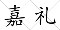 嘉禮