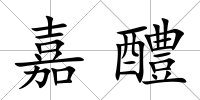 嘉醴