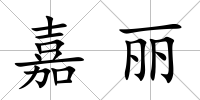 嘉麗