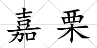 嘉栗