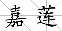 嘉蓮