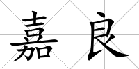 嘉良