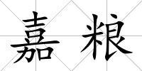 嘉糧