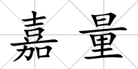 嘉量