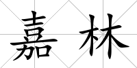 嘉林