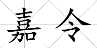 嘉令