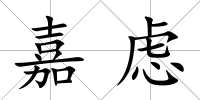 嘉慮