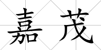 嘉茂