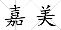 嘉美