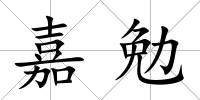 嘉勉