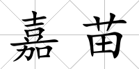 嘉苗