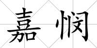 嘉憫
