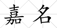 嘉名
