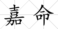 嘉命
