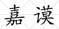 嘉謨