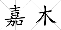 嘉木