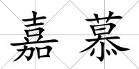 嘉慕
