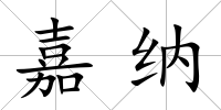 嘉納