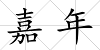 嘉年