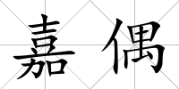 嘉偶