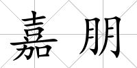 嘉朋