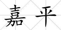 嘉平