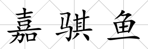 嘉騏魚