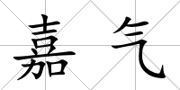 嘉氣