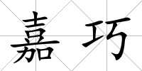 嘉巧