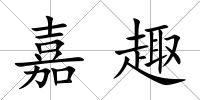 嘉趣
