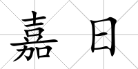 嘉日