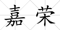 嘉榮